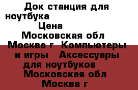 Док станция для ноутбука Sony VPC-Z21 VPC-Z23 › Цена ­ 3 000 - Московская обл., Москва г. Компьютеры и игры » Аксессуары для ноутбуков   . Московская обл.,Москва г.